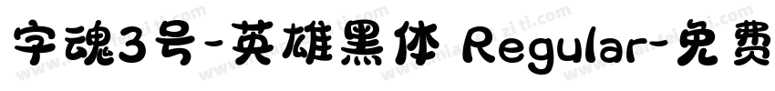 字魂3号-英雄黑体 Regular字体转换